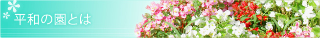 平和の園とは 平和の園とは