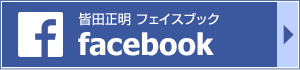 これをクリックすると、皆田正明のフェイスブックに移ります
