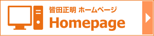 これをクリックすると、皆田正明のホームページに移ります