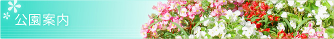 公園案内 公園案内
