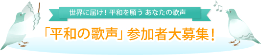 「平和の歌声」 参加者大募集! 「平和の歌声」 参加者大募集!