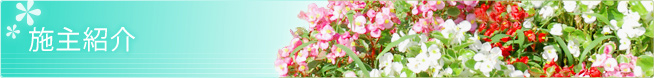施主紹介 施主紹介