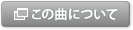 この曲について