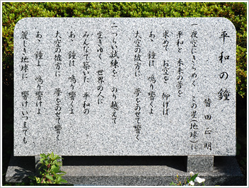 歌碑　平和の鐘