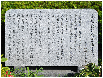 歌碑　あなたに会えるまち