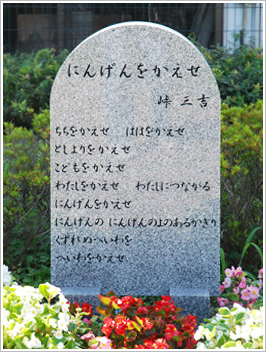 歌碑　にんげんをかえせ