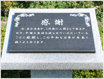 感謝の碑
