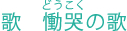 歌　慟哭（どうこく）の歌