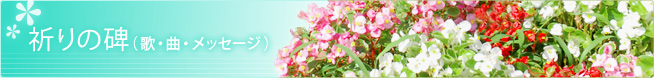 祈りの碑(歌・曲・メッセージ)